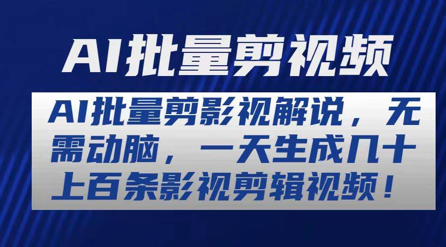 AI批量剪影视解说，无需动脑，一天生成几十上百条影视剪辑视频-小白搞钱