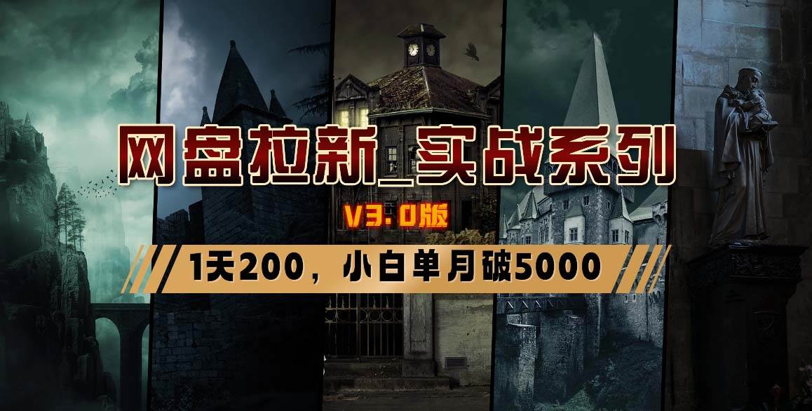 网盘拉新_实战系列，小白单月破5K（v3.0版保姆级教程）-小白搞钱