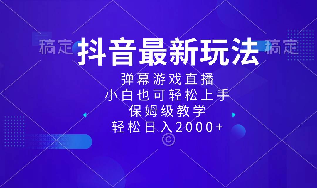 抖音最新项目，弹幕游戏直播玩法，小白也可轻松上手，保姆级教学 日入2000+-小白搞钱