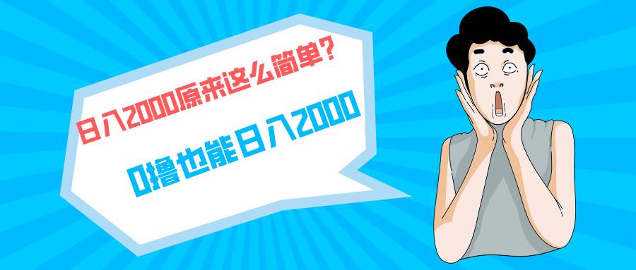 快手拉新单号200，日入2000 +，长期稳定项目-小白搞钱