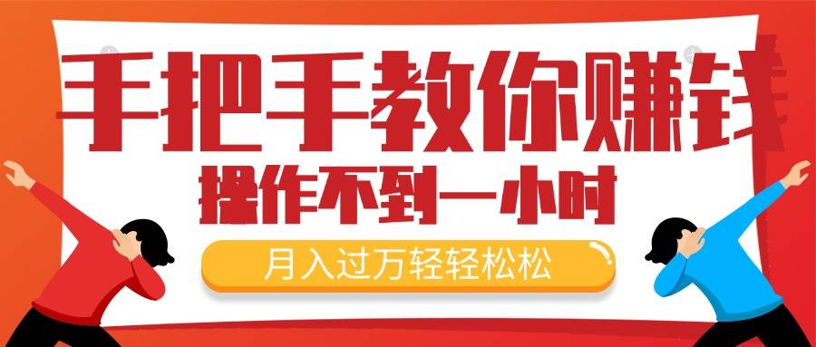 手把手教你赚钱，新手每天操作不到一小时，月入过万轻轻松松，最火爆的…-小白搞钱