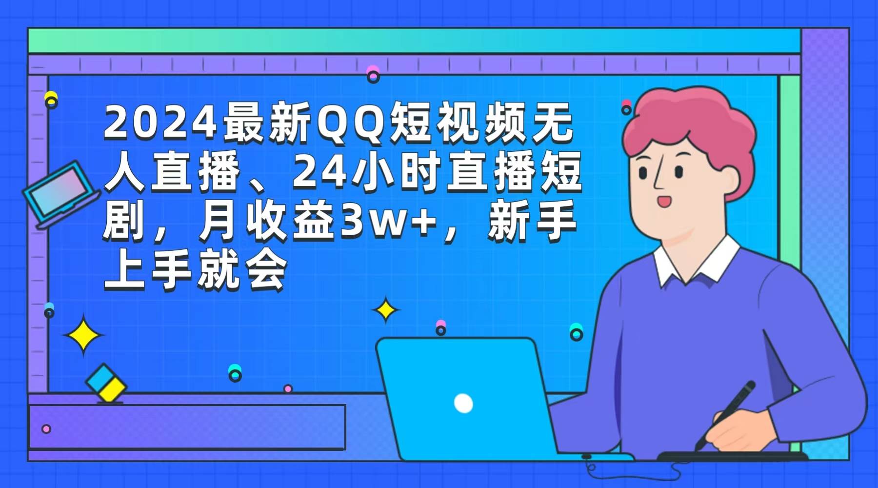 2024最新QQ短视频无人直播、24小时直播短剧，月收益3w+，新手上手就会-小白搞钱