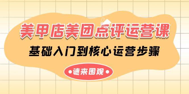 美甲店-美团点评运营课，基础入门到核心运营步骤（14节课）-小白搞钱