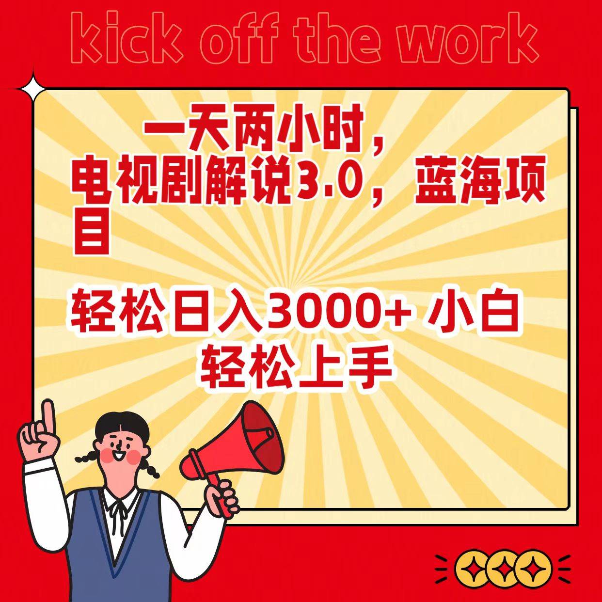 一天两小时，电视剧解说3.0，蓝海项目，轻松日入3000+ 小白轻松上手-小白搞钱