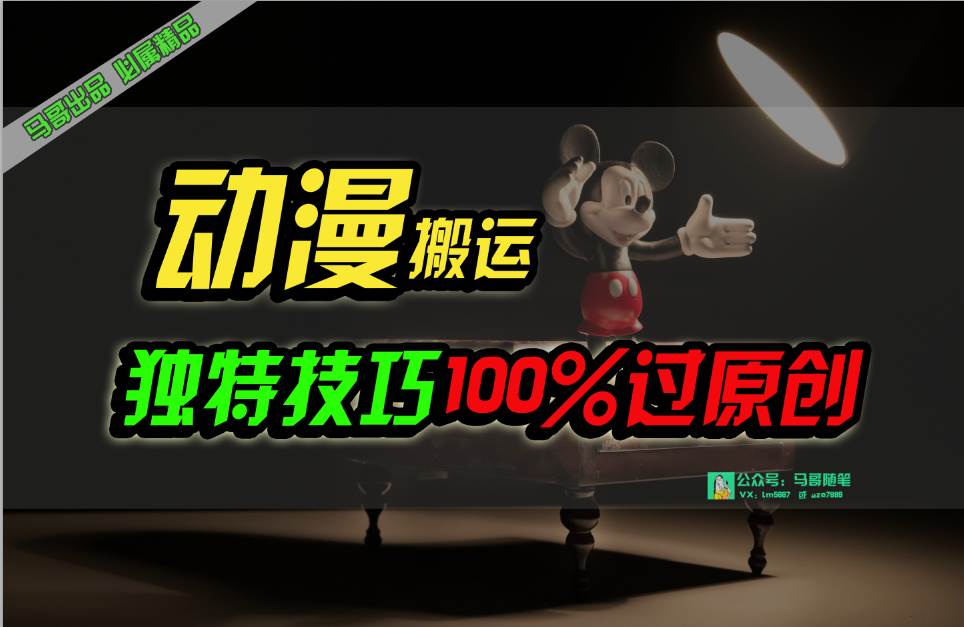 中视频计划动漫无脑搬运，独特方法过原创日入800+-小白搞钱