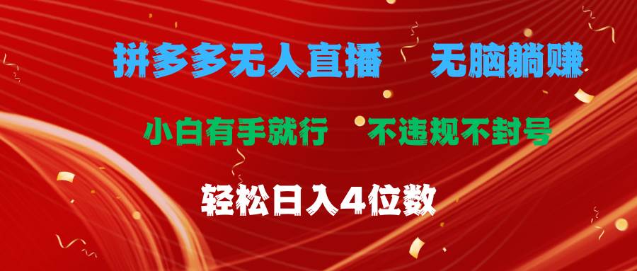 拼多多无人直播 无脑躺赚小白有手就行 不违规不封号轻松日入4位数-小白搞钱