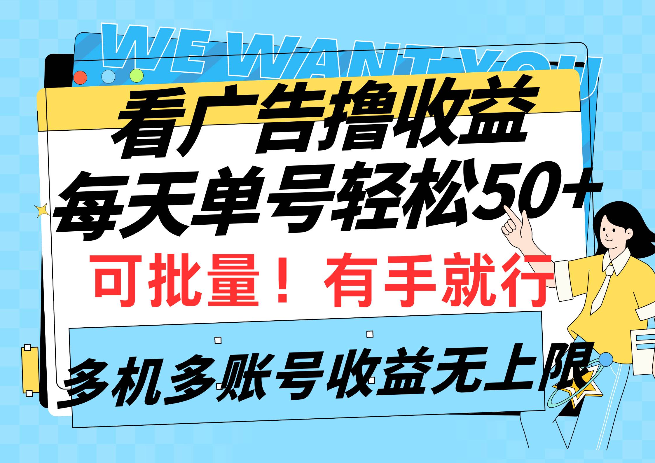 看广告撸收益，每天单号轻松50+，可批量操作，多机多账号收益无上限，有…-小白搞钱