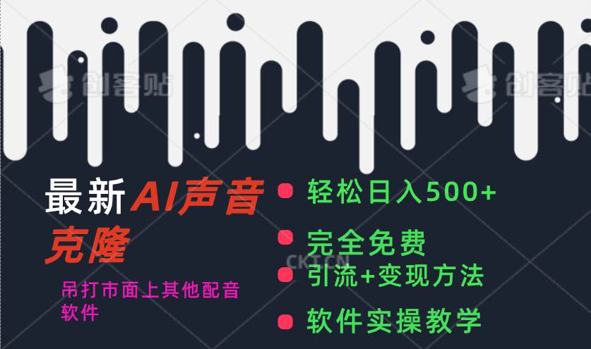 最新AI配音软件，日入500+，碾压市面所有配音软件，完全免费-小白搞钱