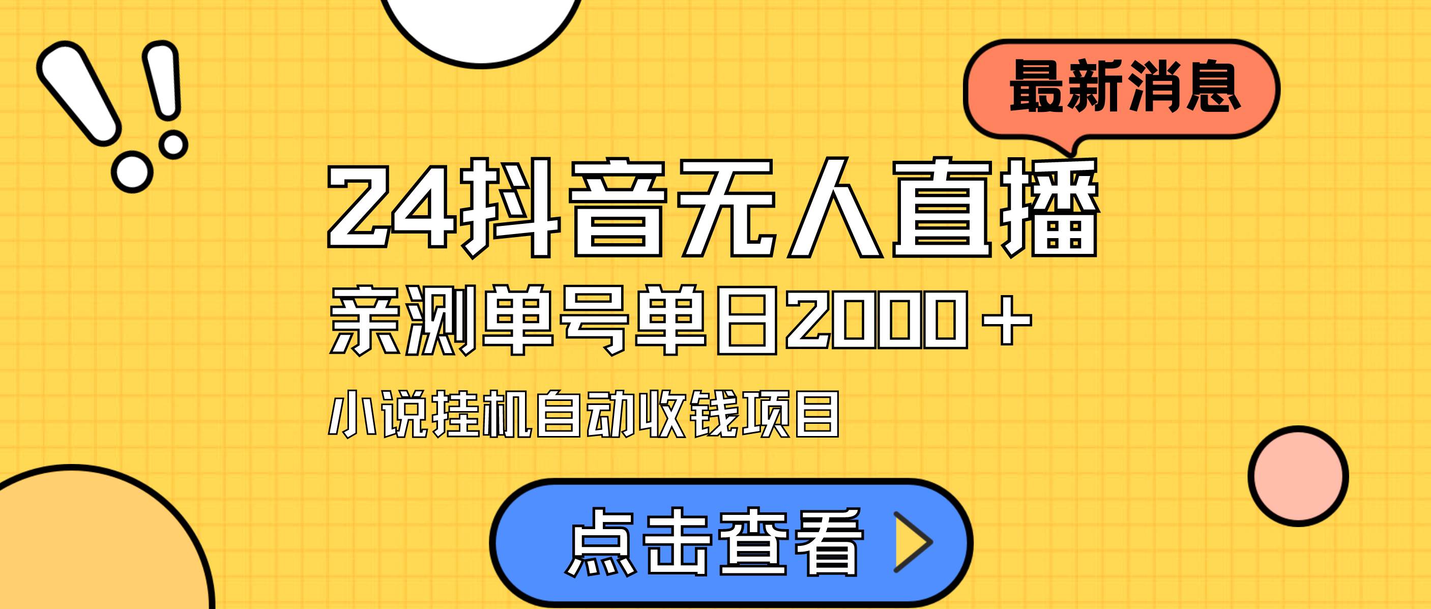 24最新抖音无人直播小说直播项目，实测单日变现2000＋，不用出镜，在家…-小白搞钱