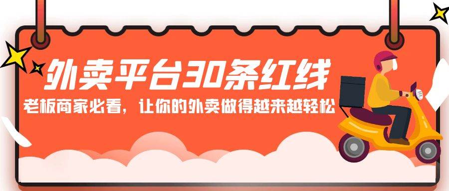 外卖平台 30条红线：老板商家必看，让你的外卖做得越来越轻松！-小白搞钱