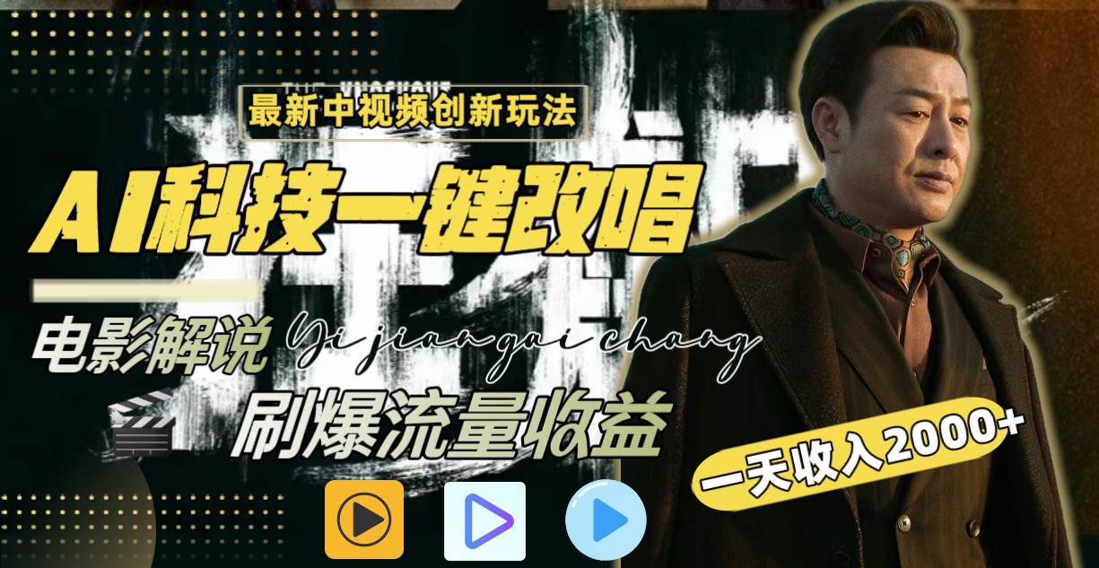 一天收入2000+，最新中视频创新玩法，用AI科技一键改唱影解说 刷爆流量收益-小白搞钱