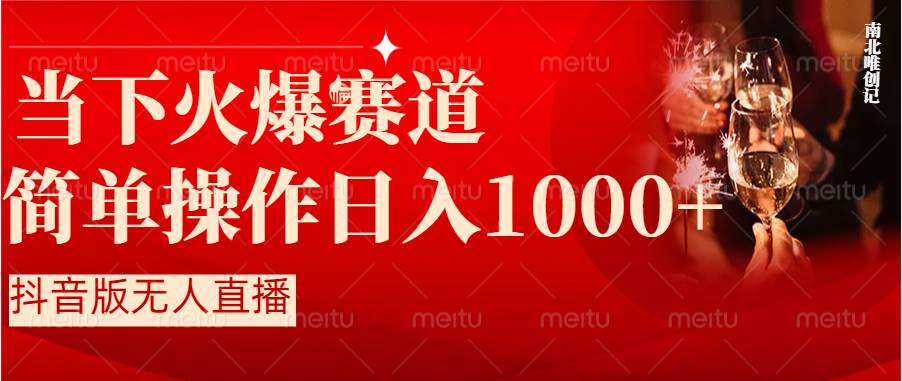 抖音半无人直播时下热门赛道，操作简单，小白轻松上手日入1000+-小白搞钱