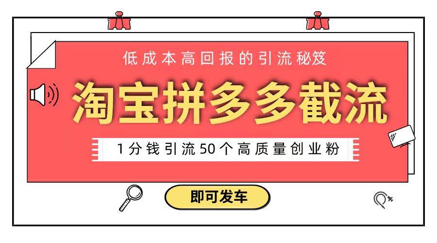 淘宝拼多多电商平台截流创业粉 只需要花上1分钱，长尾流量至少给你引流50粉-小白搞钱