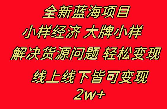 全新蓝海项目 小样经济大牌小样 线上和线下都可变现 月入2W+-小白搞钱