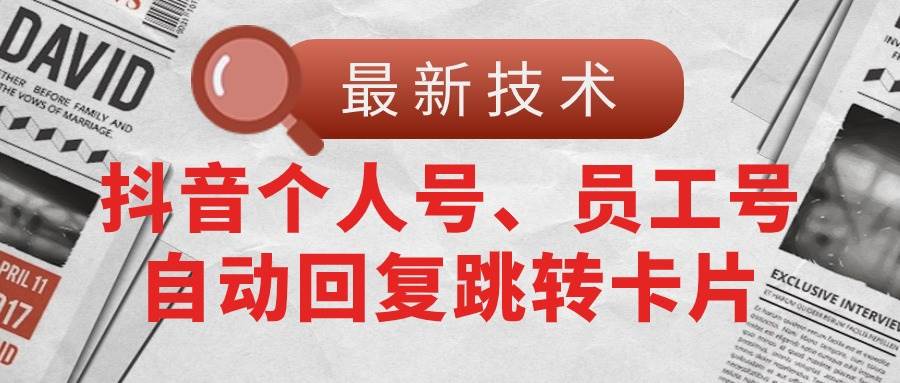 【最新技术】抖音个人号、员工号自动回复跳转卡片-小白搞钱