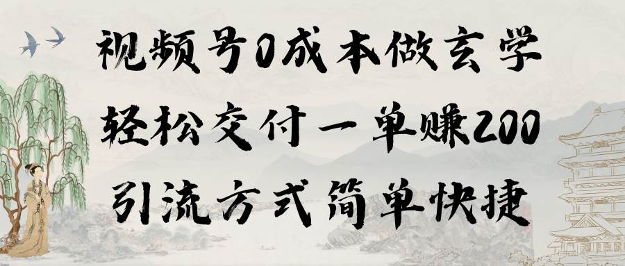 视频号0成本做玄学轻松交付一单赚200引流方式简单快捷（教程+软件）-小白搞钱