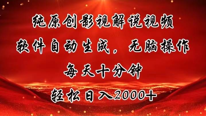纯原创影视解说视频，软件自动生成，无脑操作，每天十分钟，轻松日入2000+-小白搞钱