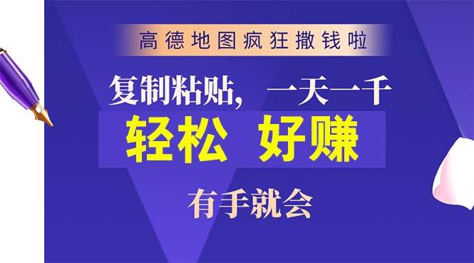 高德地图疯狂撒钱啦，复制粘贴一单接近10元，一单2分钟，有手就会-小白搞钱