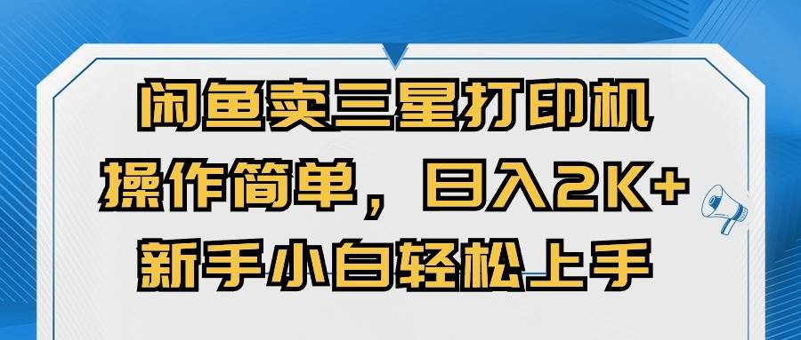 闲鱼卖三星打印机，操作简单，日入2000+，新手小白轻松上手-小白搞钱