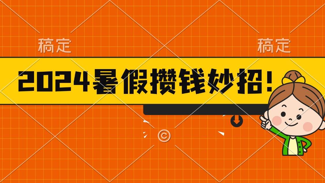 2024暑假最新攒钱玩法，不暴力但真实，每天半小时一顿火锅-小白搞钱