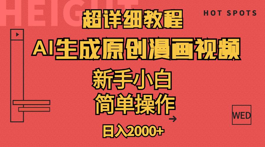 超详细教程：AI生成爆款原创漫画视频，小白可做，解放双手，轻松日赚2000+-小白搞钱