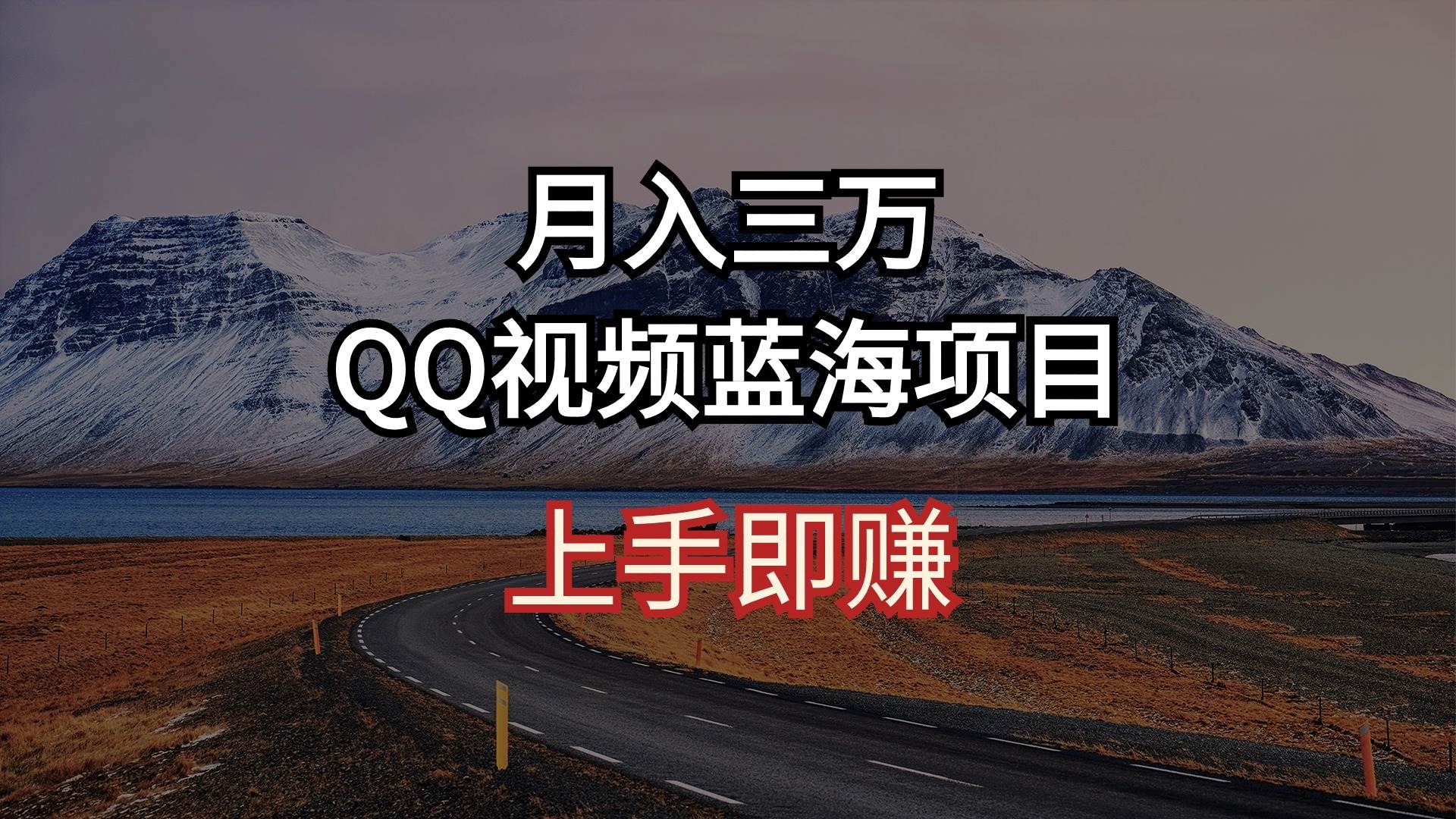 月入三万 QQ视频蓝海项目 上手即赚-小白搞钱