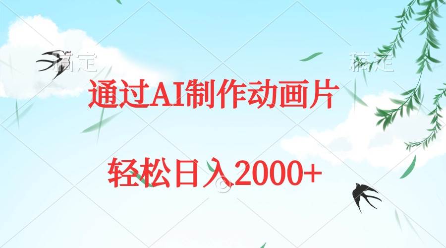通过AI制作动画片，五分钟一条原创作品，轻松日入2000+-小白搞钱