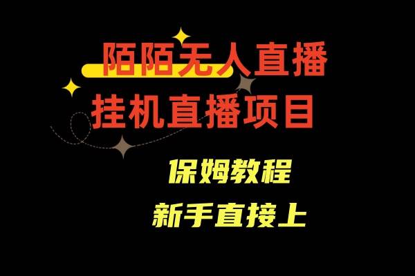 陌陌无人直播，通道人数少，新手容易上手-小白搞钱