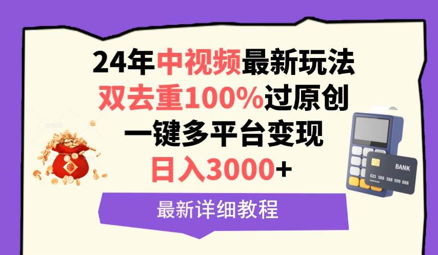 中视频24年最新玩法，双去重100%过原创，日入3000+一键多平台变现-小白搞钱