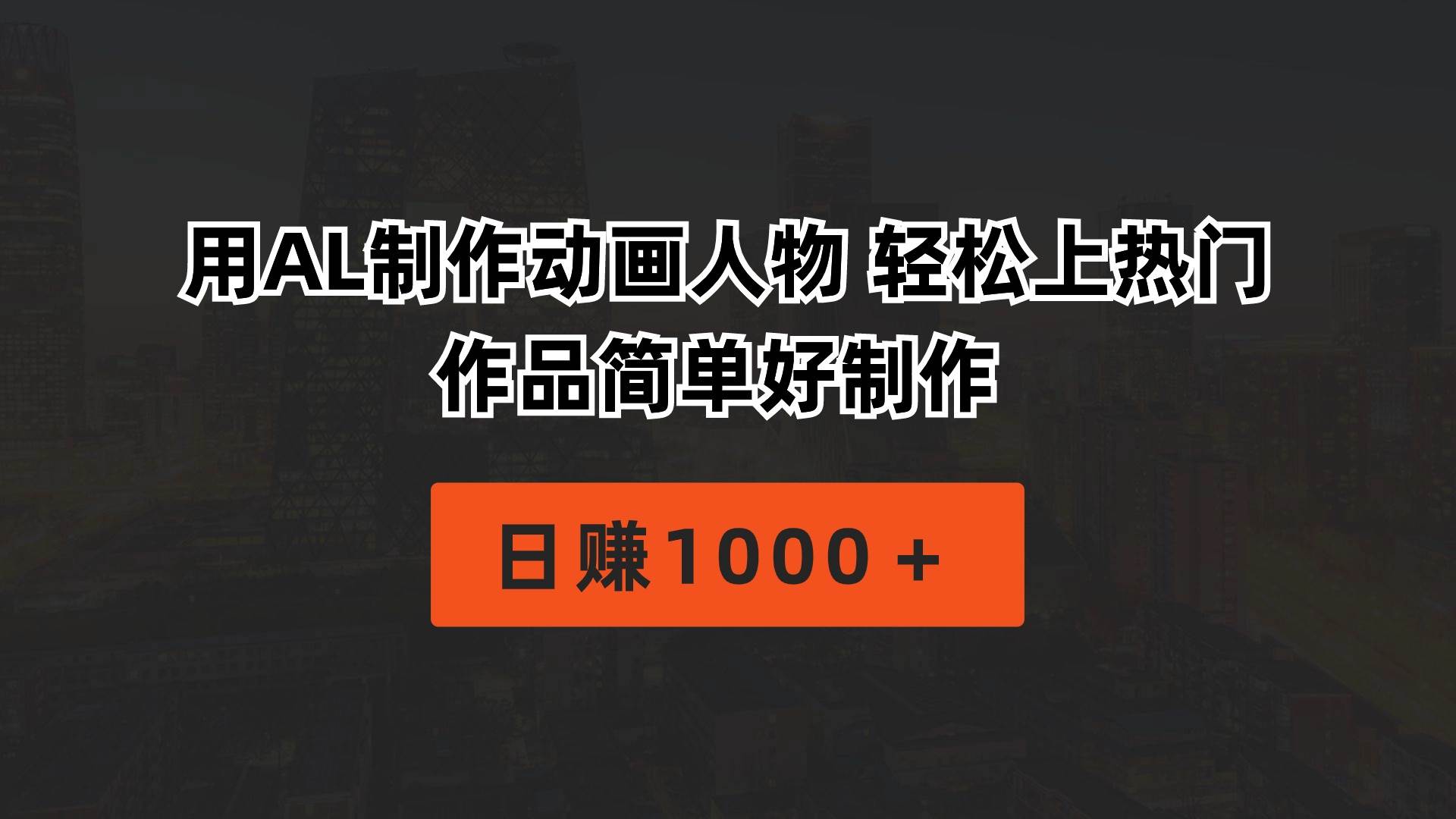 用AL制作动画人物 轻松上热门 作品简单好制作  日赚1000＋-小白搞钱
