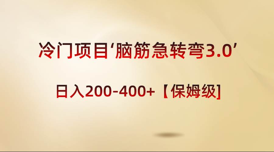 冷门项目‘脑筋急转弯3.0’轻松日入200-400+【保姆级教程】-小白搞钱