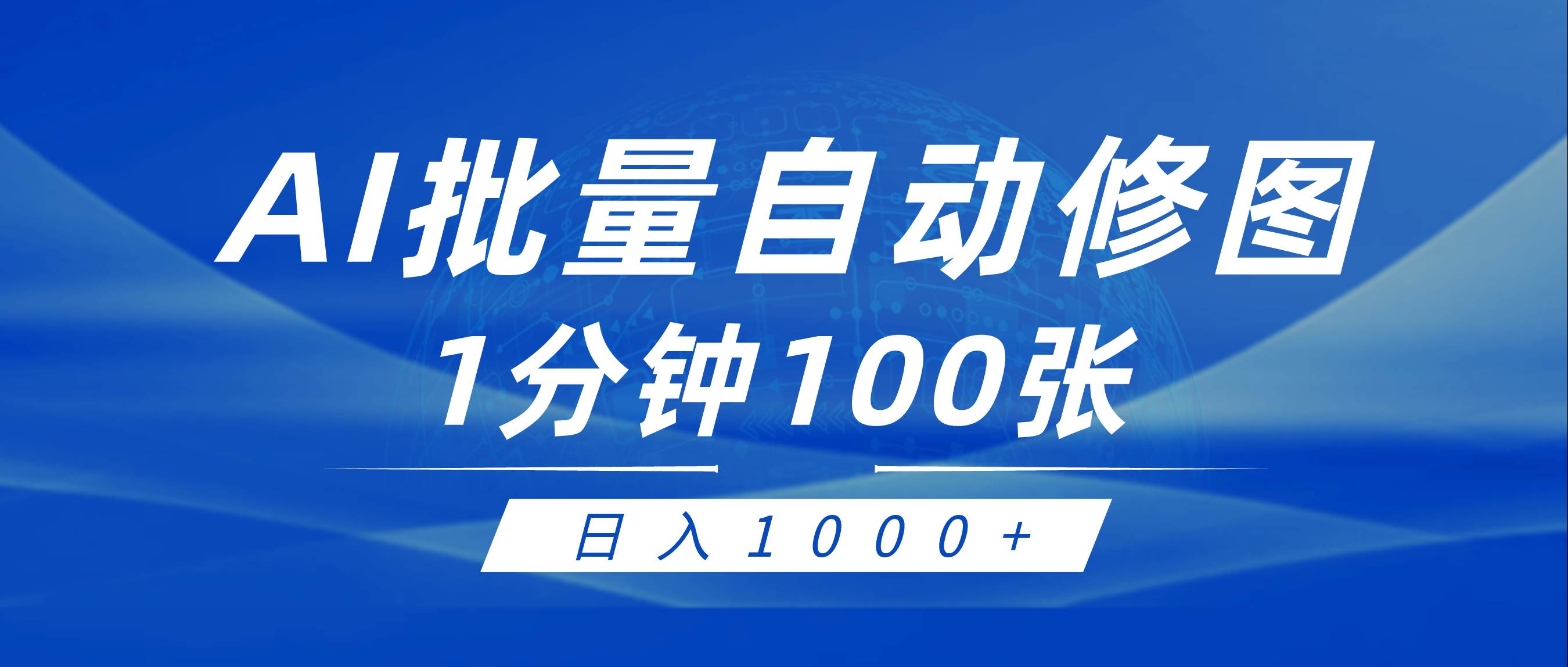 利用AI帮人自动修图，傻瓜式操作0门槛，日入1000+-小白搞钱