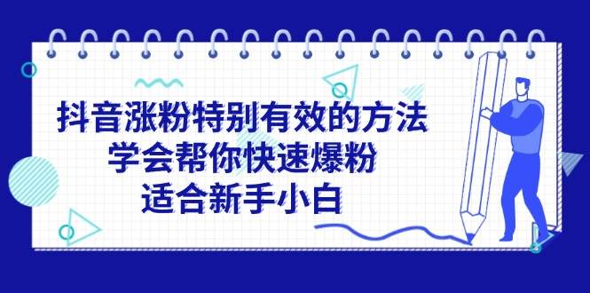 抖音涨粉特别有效的方法，学会帮你快速爆粉，适合新手小白-小白搞钱