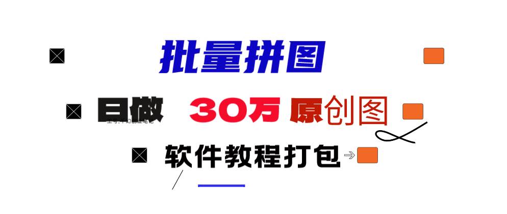 小红书图文矩阵批量做图工具!日做几十万张原创图,矩阵帮手-小白搞钱