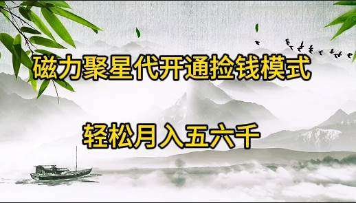磁力聚星代开通捡钱模式，轻松月入五六千-小白搞钱