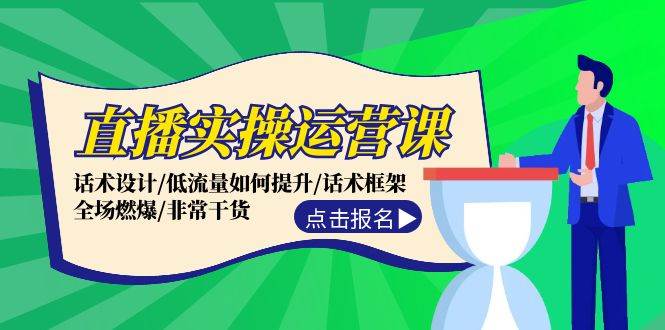 直播实操运营课：话术设计/低流量如何提升/话术框架/全场燃爆/非常干货-小白搞钱