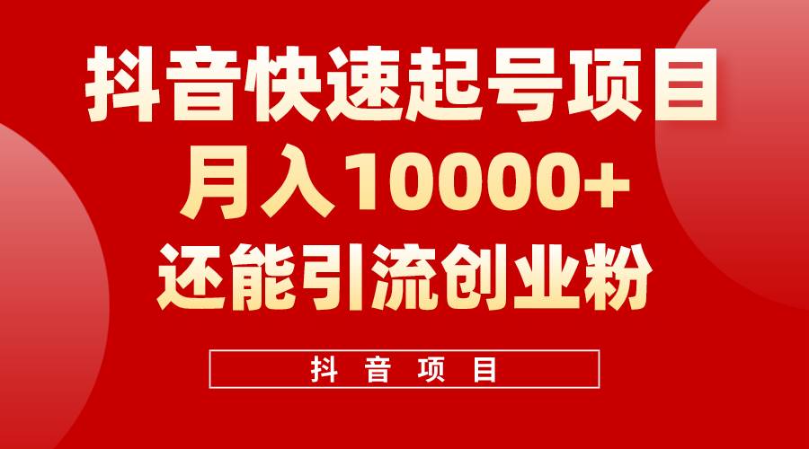 抖音快速起号，单条视频500W播放量，既能变现又能引流创业粉-小白搞钱