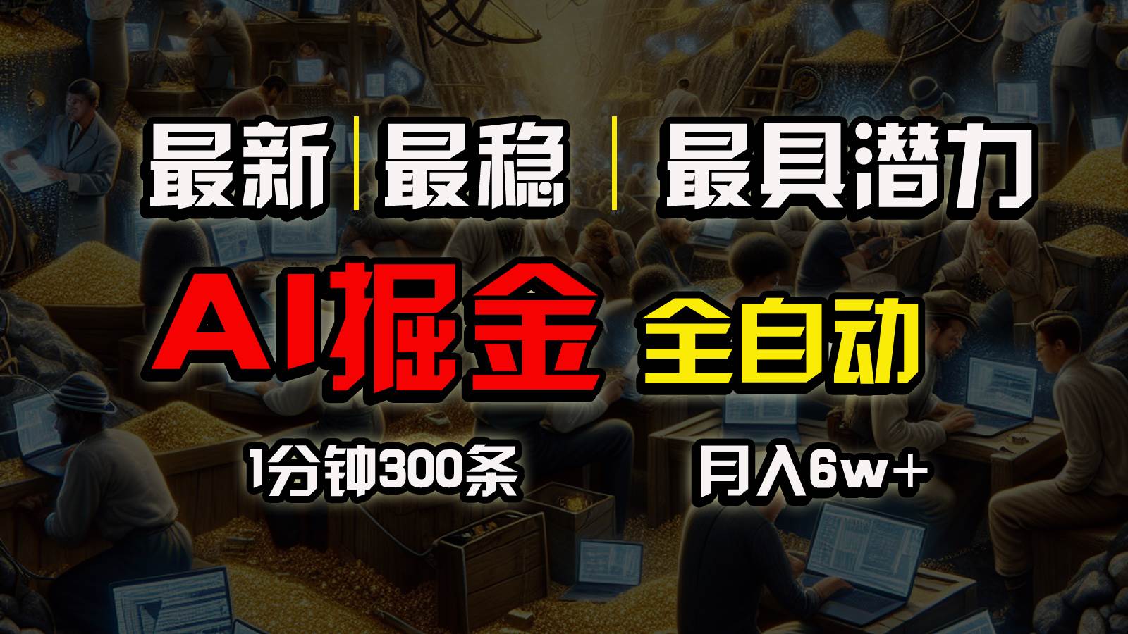 一个插件全自动执行矩阵发布，相信我，能赚钱和会赚钱根本不是一回事-小白搞钱
