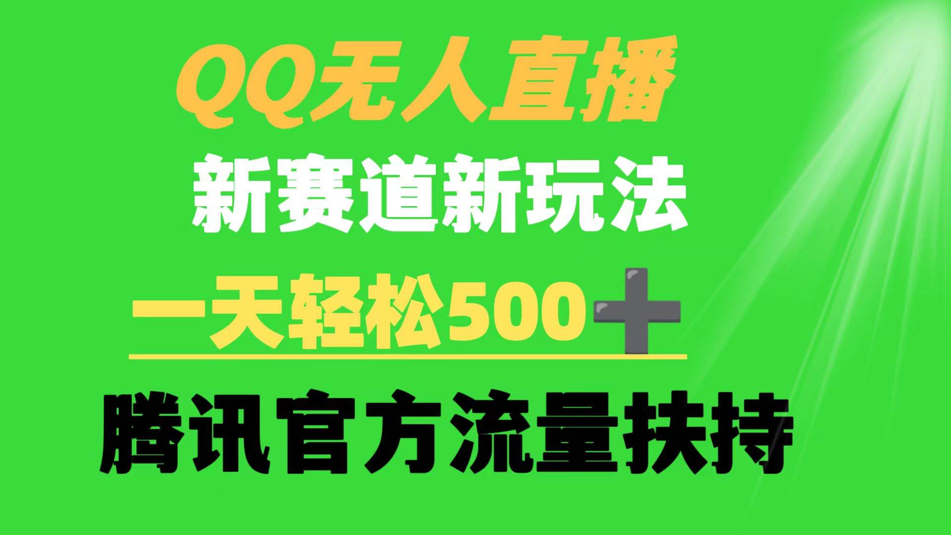 QQ无人直播 新赛道新玩法 一天轻松500+ 腾讯官方流量扶持-小白搞钱