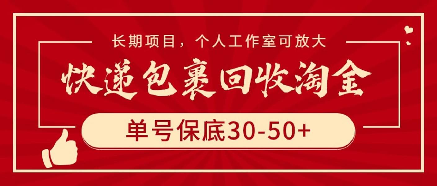 快递包裹回收淘金，单号保底30-50+，长期项目，个人工作室可放大-小白搞钱