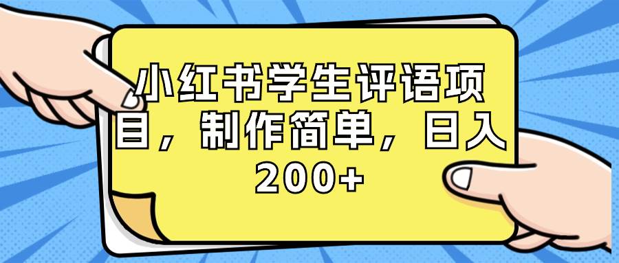 小红书学生评语项目，制作简单，日入200+（附资源素材）-小白搞钱
