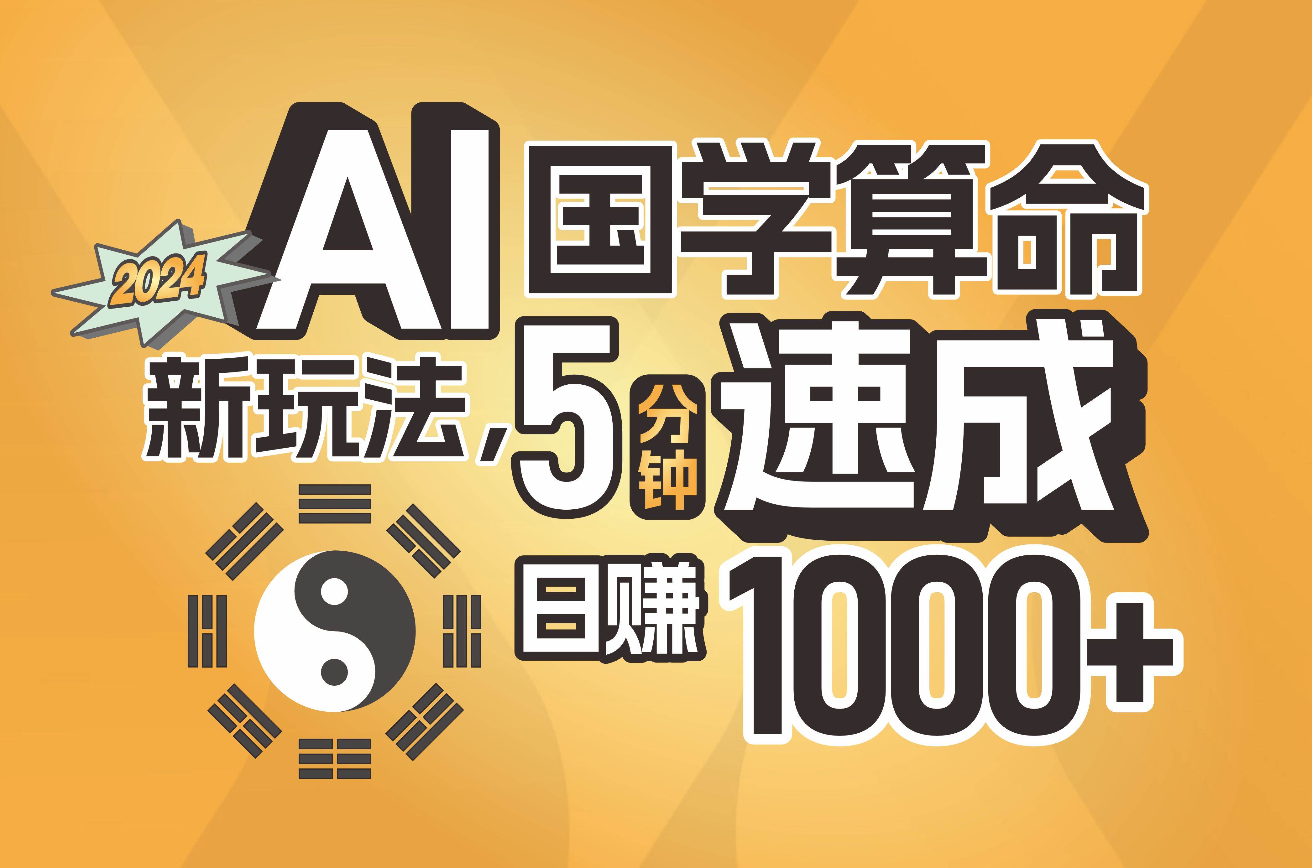 揭秘AI国学算命新玩法，5分钟速成，日赚1000+，可批量！-小白搞钱