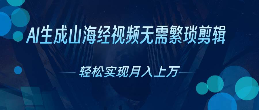 AI自动生成山海经奇幻视频，轻松月入过万，红利期抓紧-小白搞钱