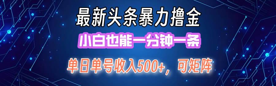 最新暴力头条掘金日入500+，矩阵操作日入2000+ ，小白也能轻松上手！-小白搞钱