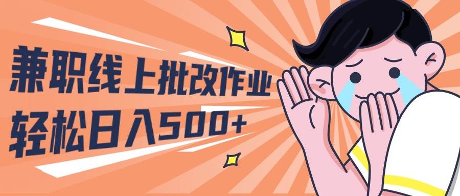 2024兼职线上批改作业学生宝妈轻松日入500+-小白搞钱