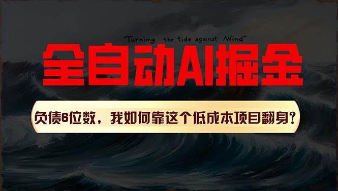 利用一个插件！自动AI改写爆文，多平台矩阵发布，负债6位数，就靠这项…-小白搞钱