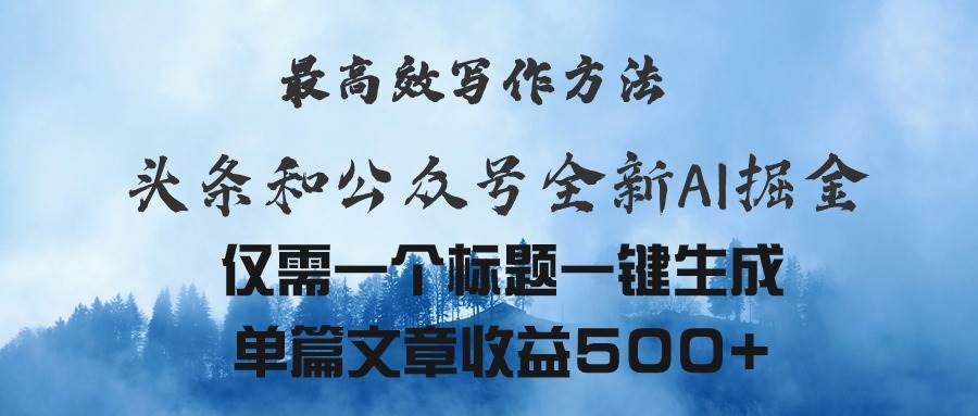 头条与公众号AI掘金新玩法，最高效写作方法，仅需一个标题一键生成单篇…-小白搞钱