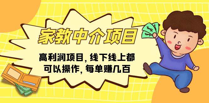 家教中介项目，高利润项目，线下线上都可以操作，每单赚几百-小白搞钱