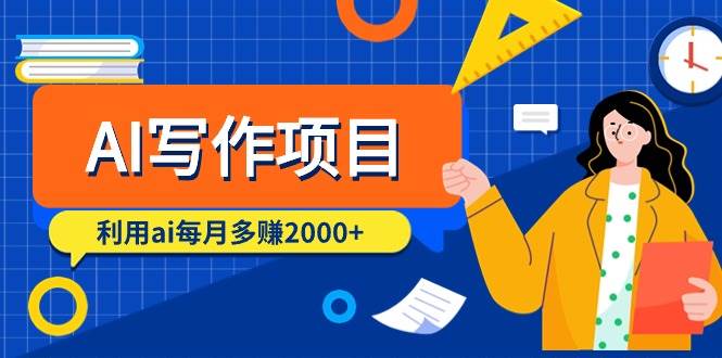 AI写作项目，利用ai每月多赚2000+（9节课）-小白搞钱