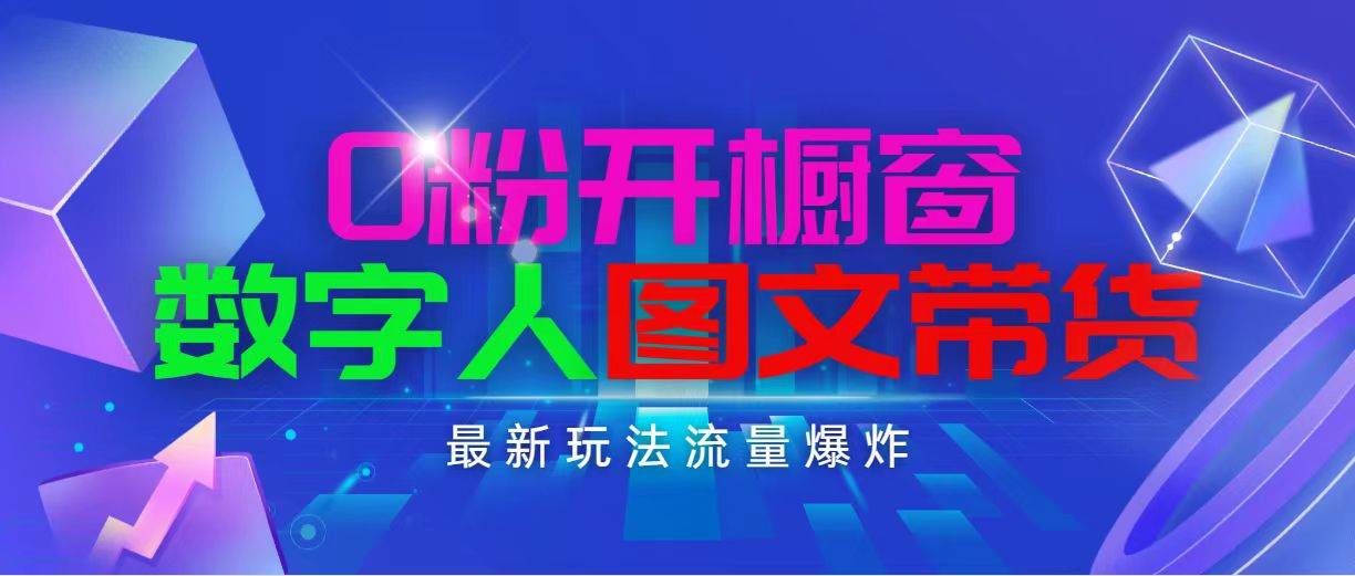 抖音最新项目，0粉开橱窗，数字人图文带货，流量爆炸，简单操作，日入1000-小白搞钱